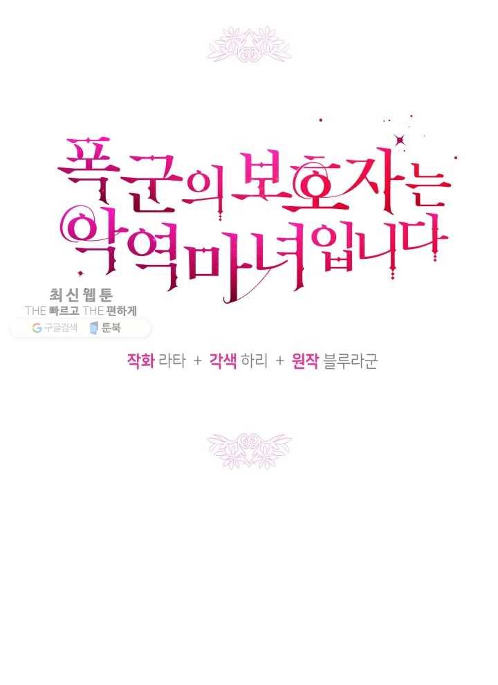 폭군의 보호자는 악역 마녀입니다 35화 5
