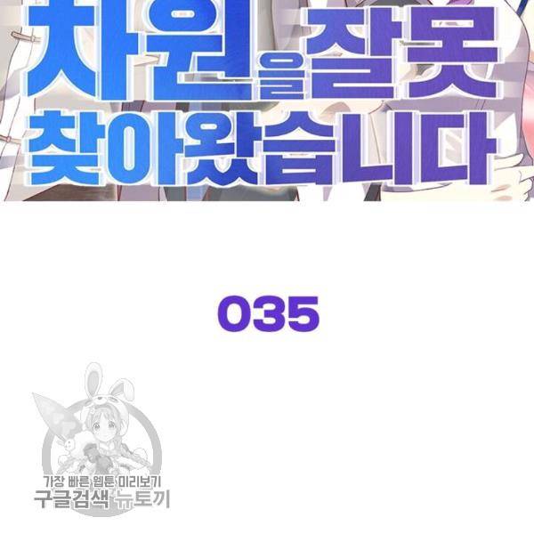 차원을 잘못 찾아왔습니다 35화 2