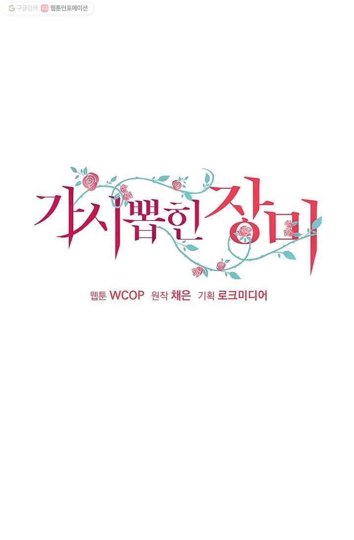 가시 뽑힌 장미 18화 1