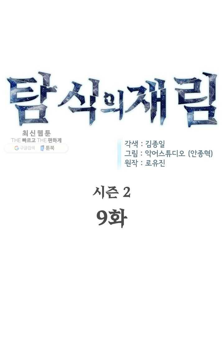 탐식의 재림 시즌 2 9화 13