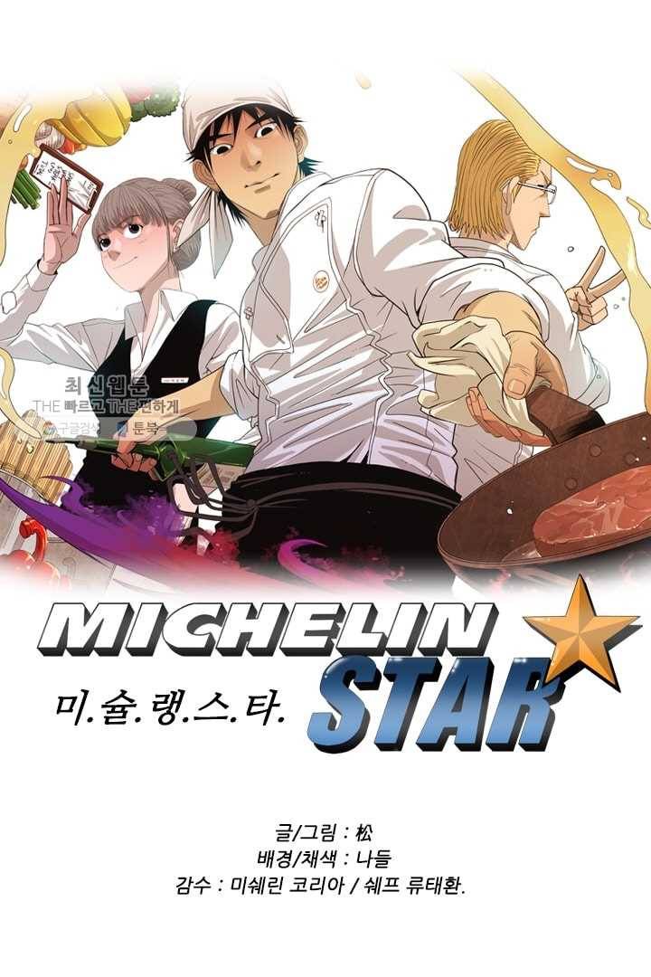 미슐랭스타 68화 1