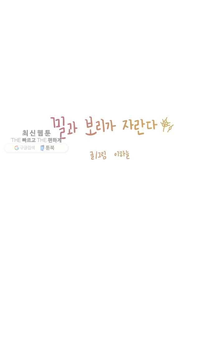 밀과 보리가 자란다 42화 1