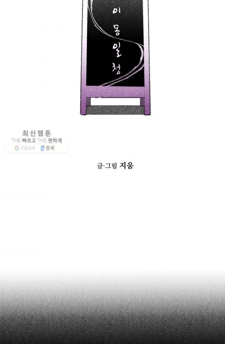 이몽일청 6화 10