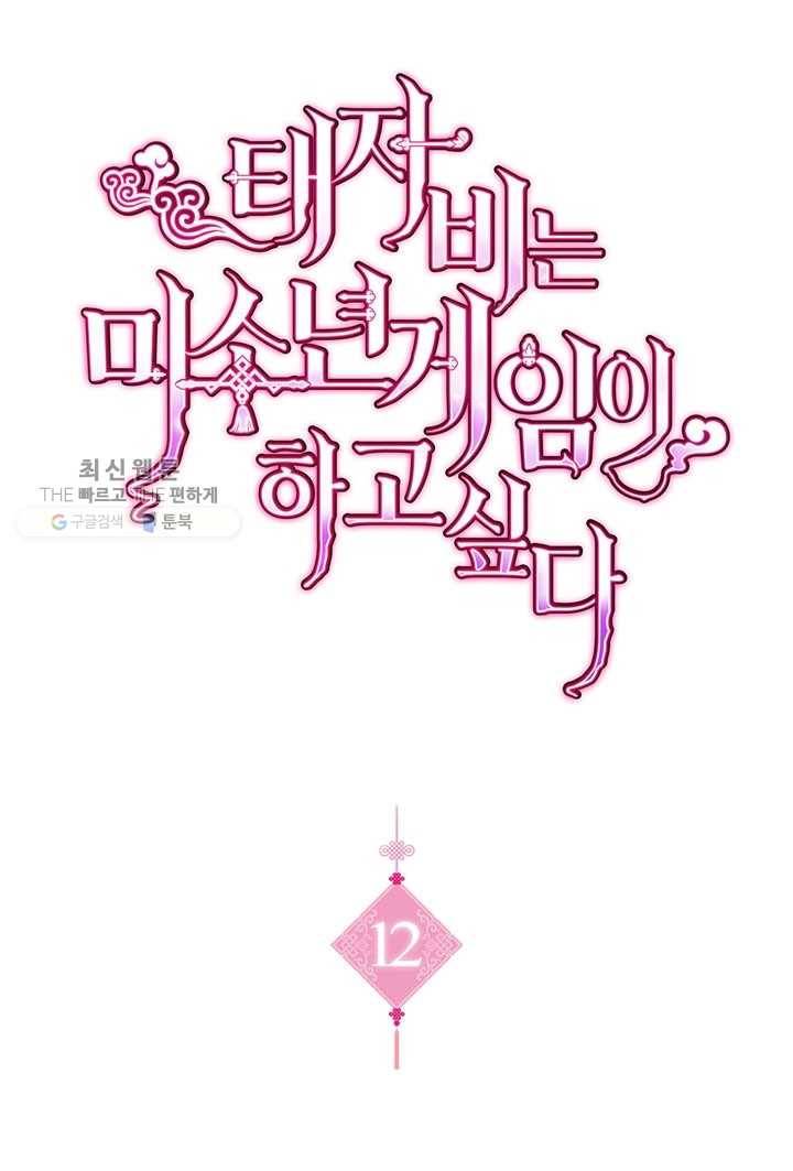 태자비는 미소년 게임이 하고 싶다 12화 1