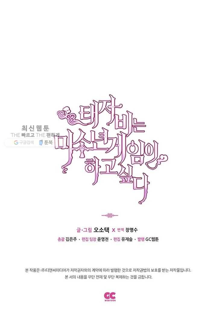 태자비는 미소년 게임이 하고 싶다 12화 40