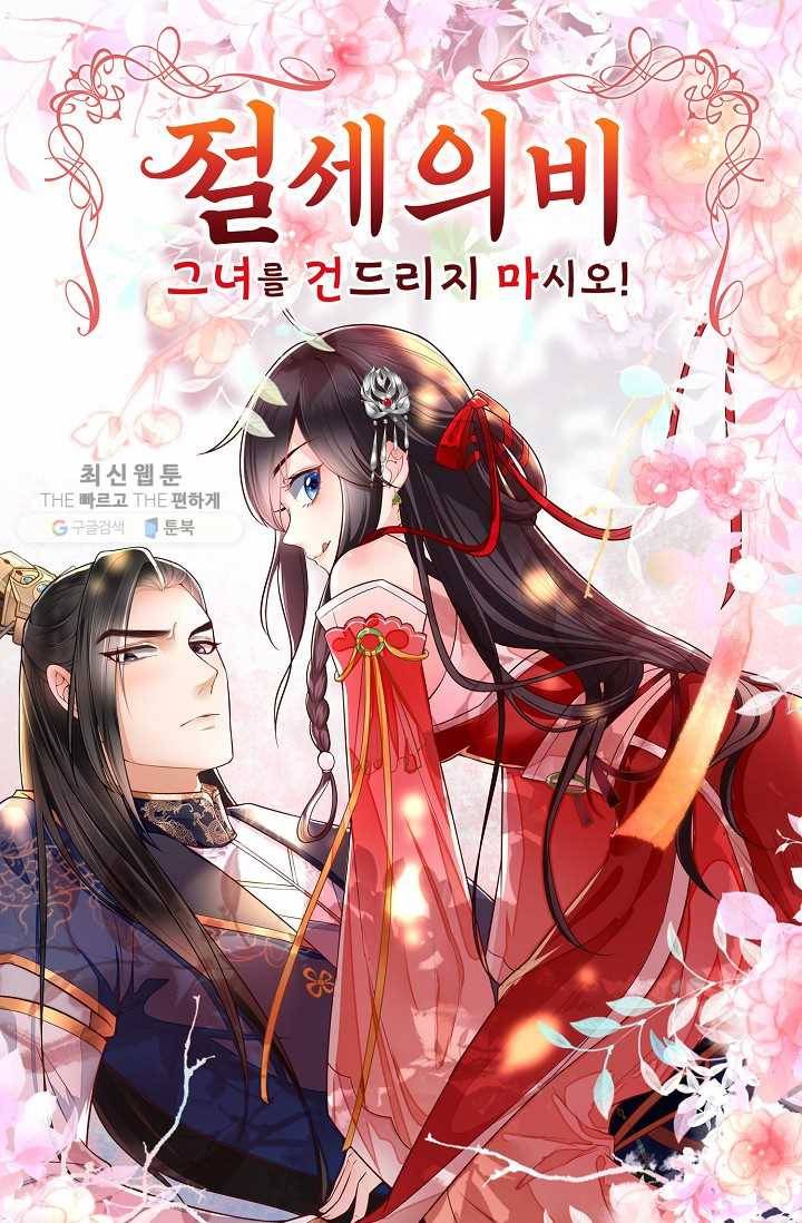 절세의비: 그녀를 건드리지 마시오 31화 1