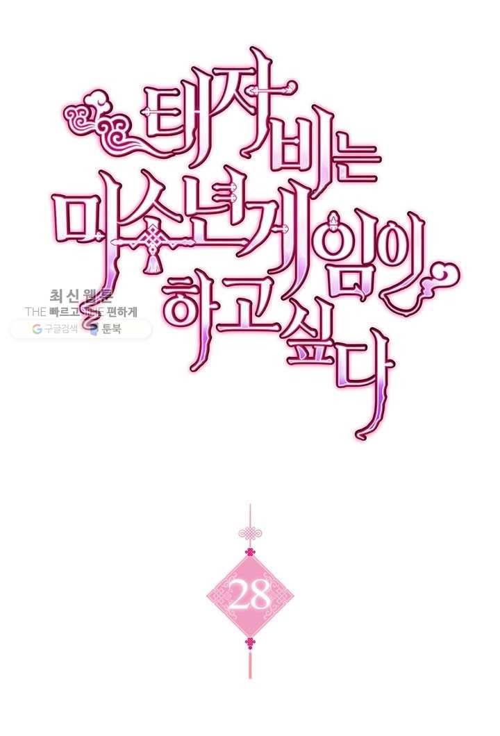 태자비는 미소년 게임이 하고 싶다 28화 1