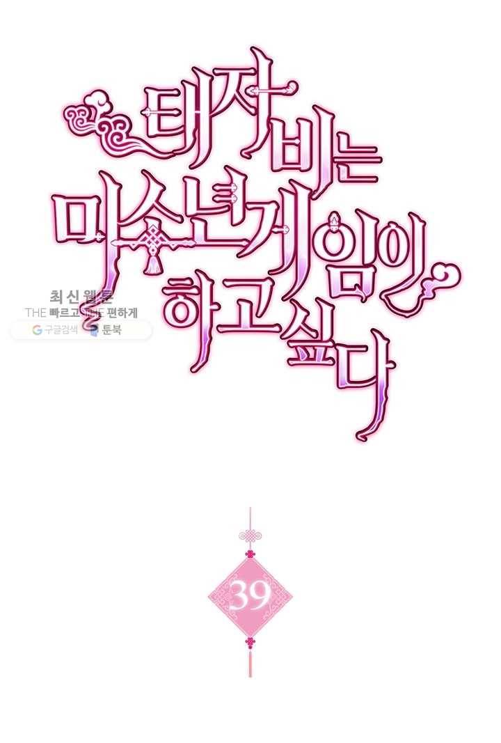 태자비는 미소년 게임이 하고 싶다 39화 1