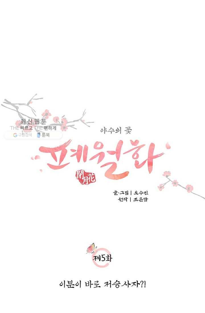 폐월화 ： 야수의 꽃 5화 10