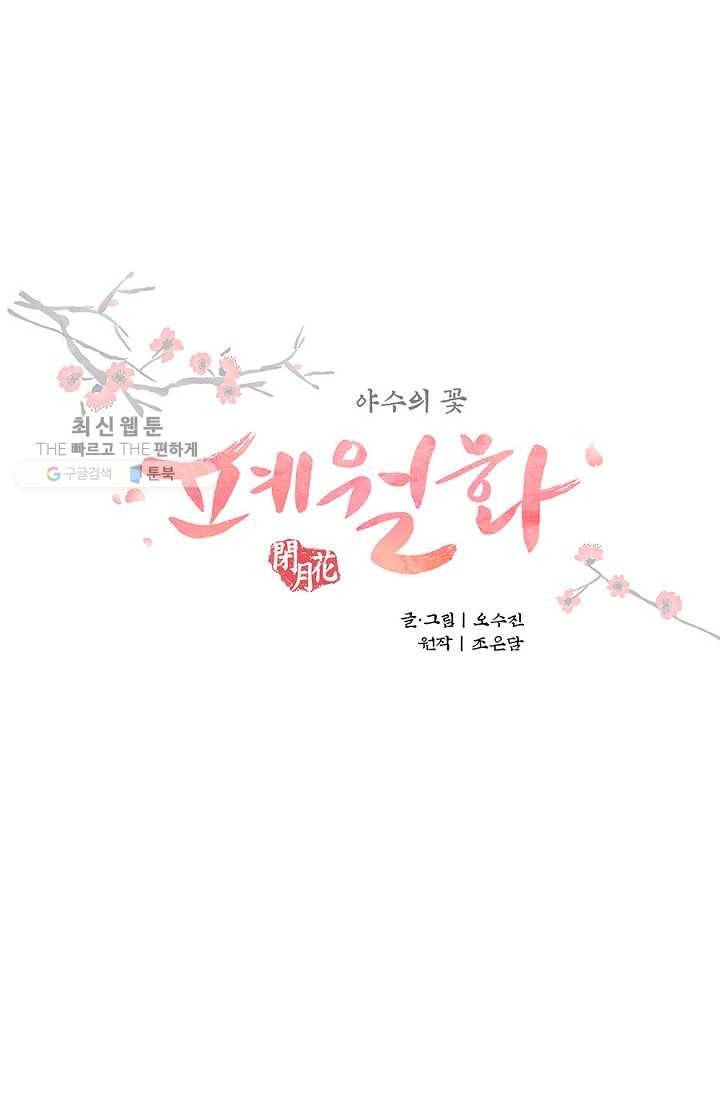 폐월화 ： 야수의 꽃 11화 14