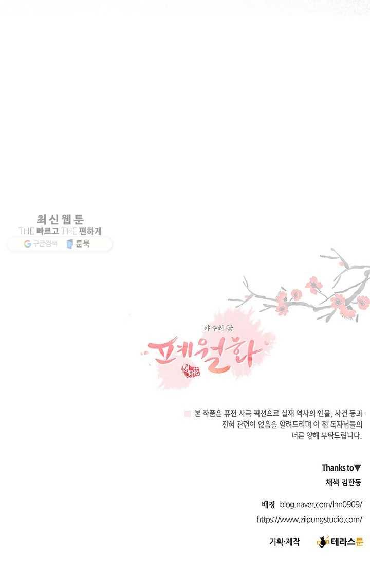 폐월화 ： 야수의 꽃 11화 83