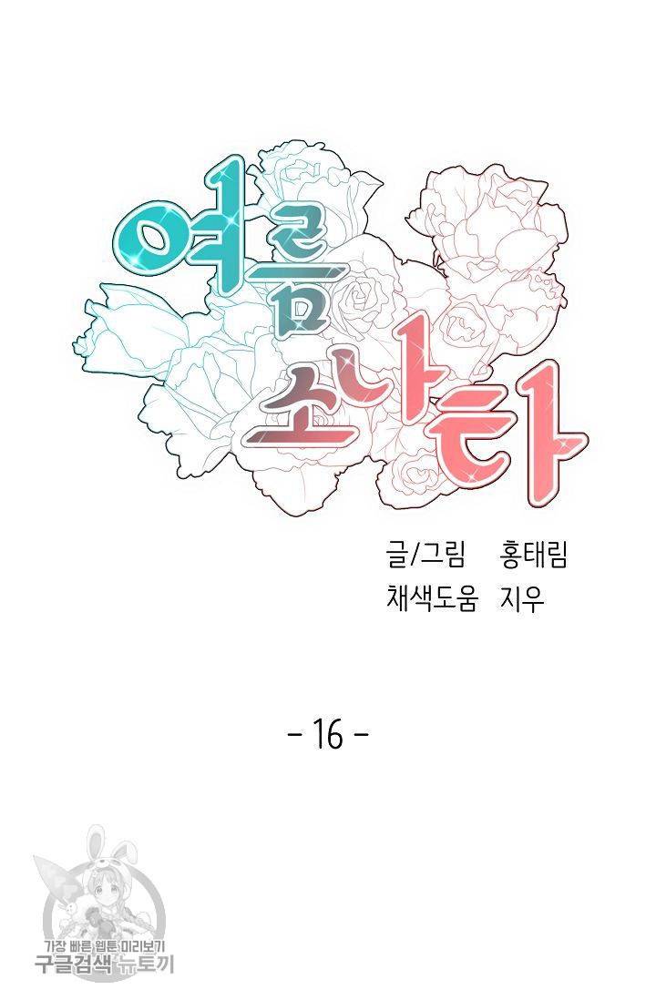 여름 소나타 16화 9