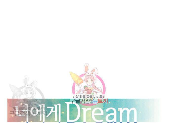 너에게 Dream 24화 1