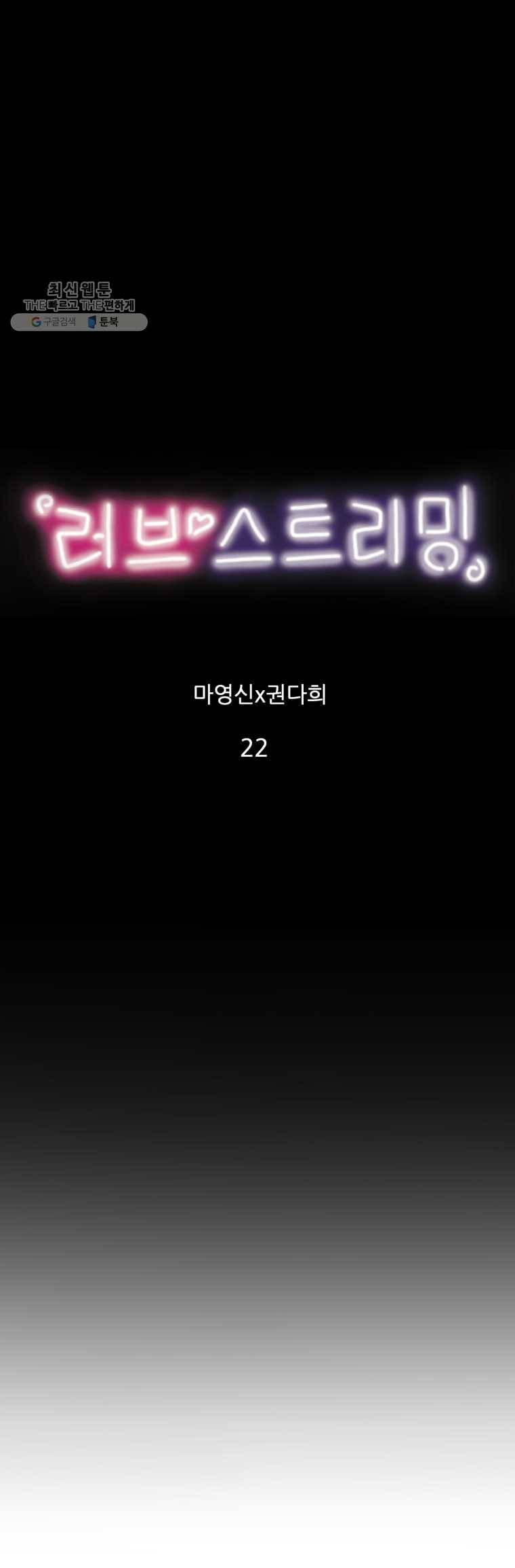 러브 스트리밍 22화 3