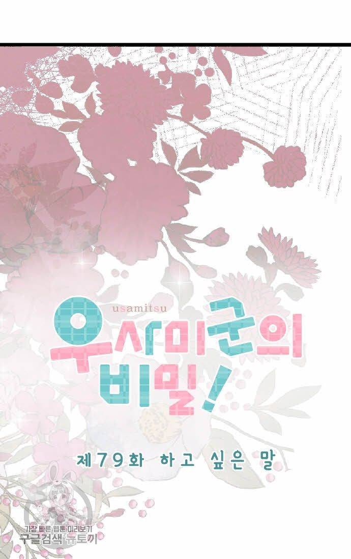 우사미 군의 비밀! 79화 7