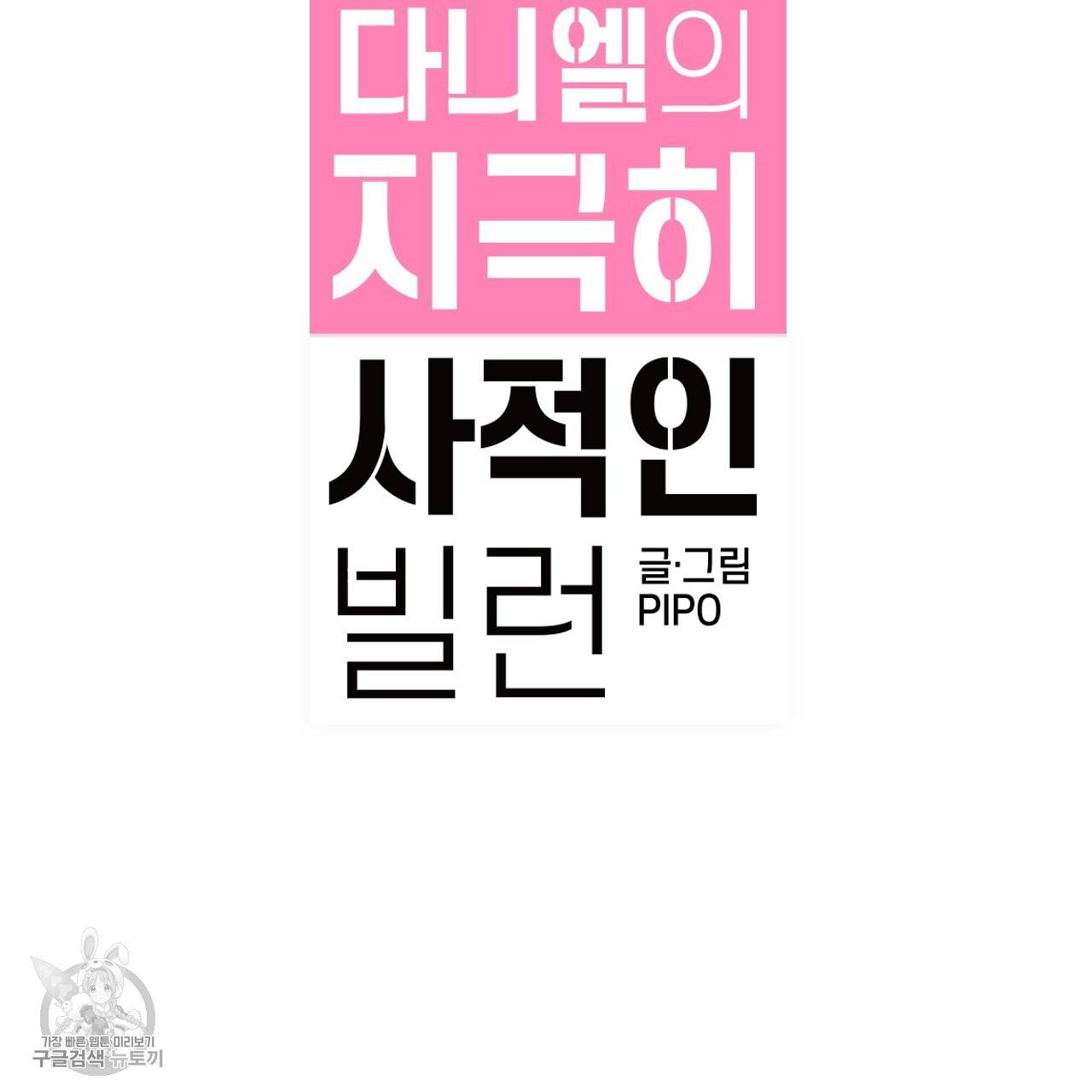 다니엘의 지극히 사적인 빌런 14화 14