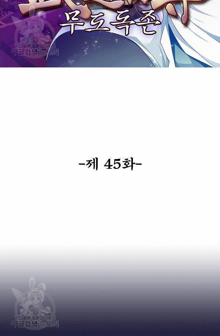 무도독존 45화 2