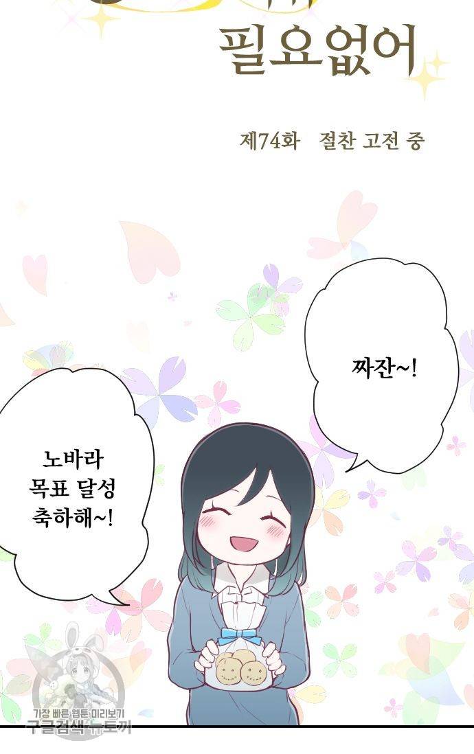 왕자 따위 필요 없어 74화 7