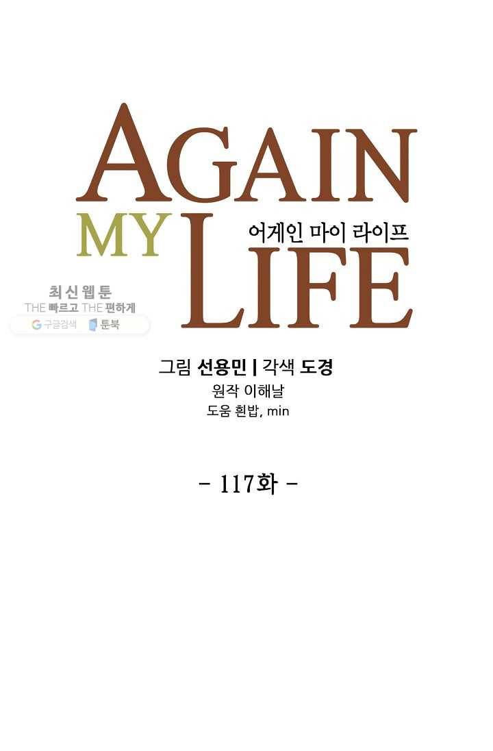 어게인 마이 라이프 117화 13