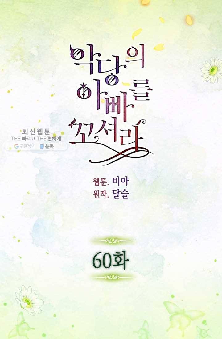 악당의 아빠를 꼬셔라 60화 4
