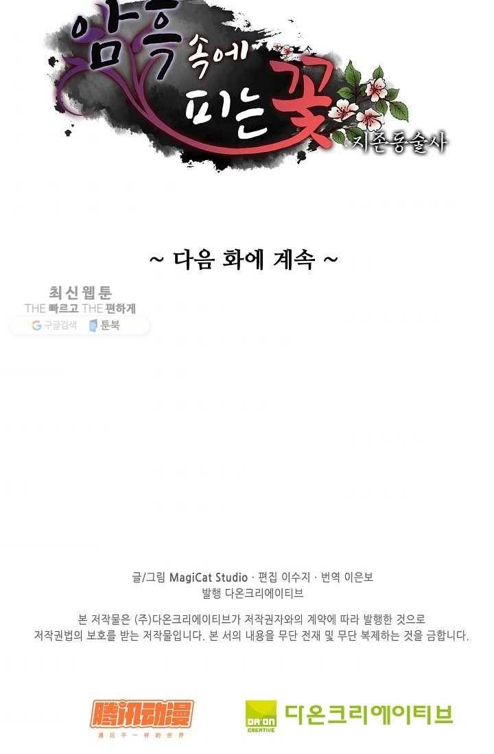암흑 속에 피는 꽃 32화 79