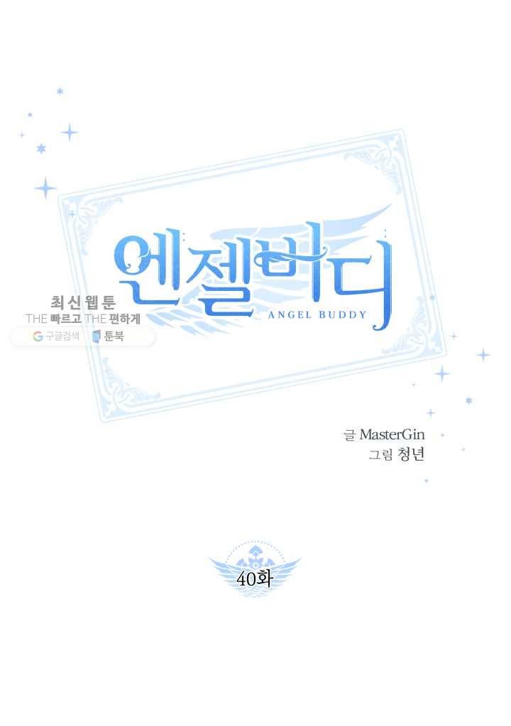 엔젤 버디 40화 1