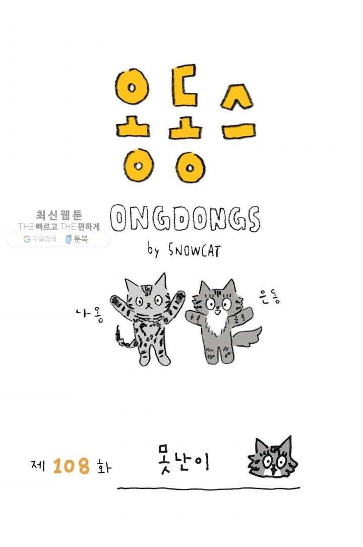 은동은동+옹동스 108화. 못난이 1