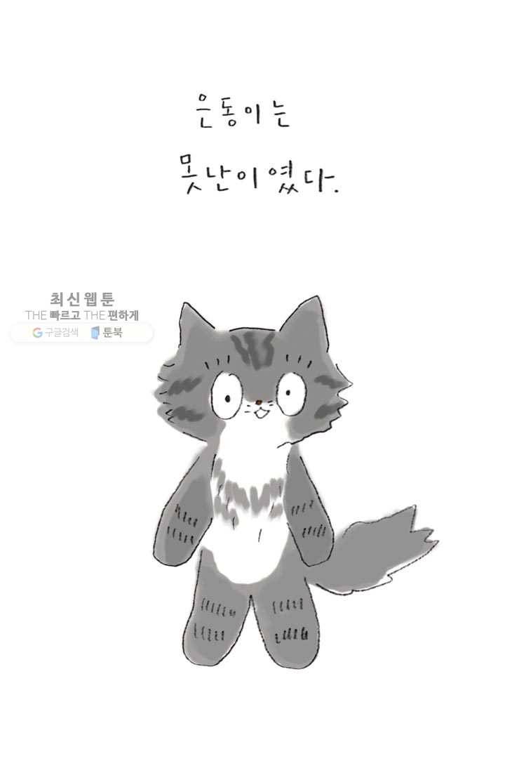 은동은동+옹동스 108화. 못난이 4