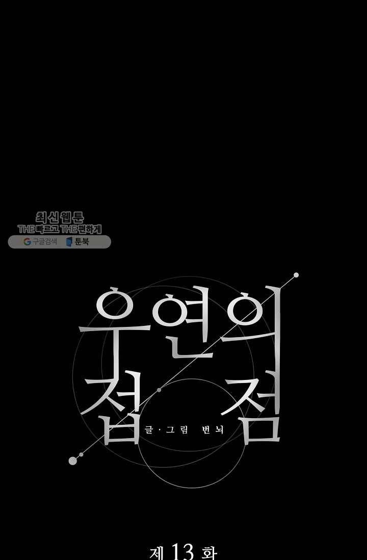 우연의 접점 13화 8