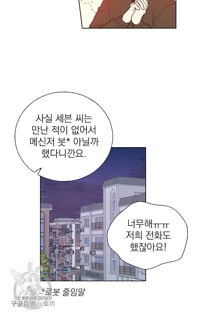 수상한 메신저의 초대 21화 6