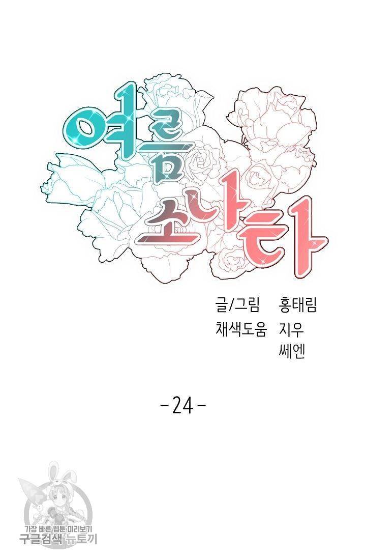 여름 소나타 24화 7