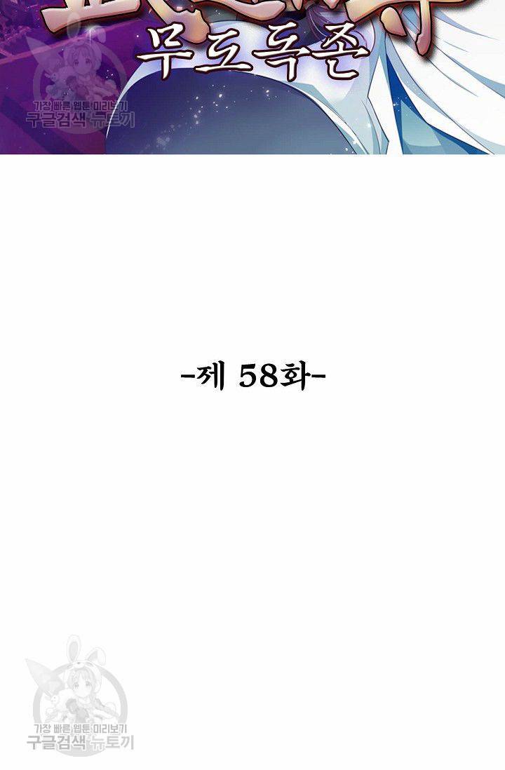 무도독존 58화 2