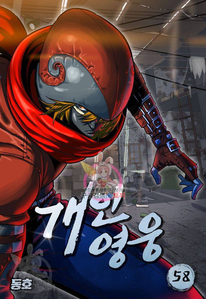 개인영웅 58화 1