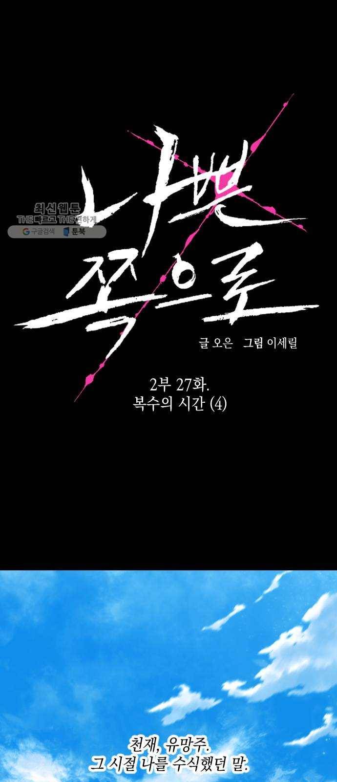 나쁜 쪽으로 2부 27화. 복수의 시간 (4) 1