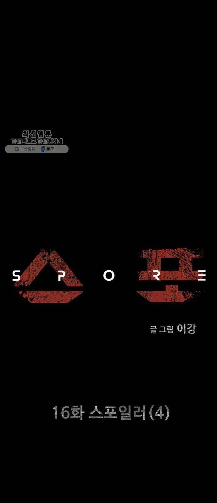 스포 16화 스포일러(4) 5