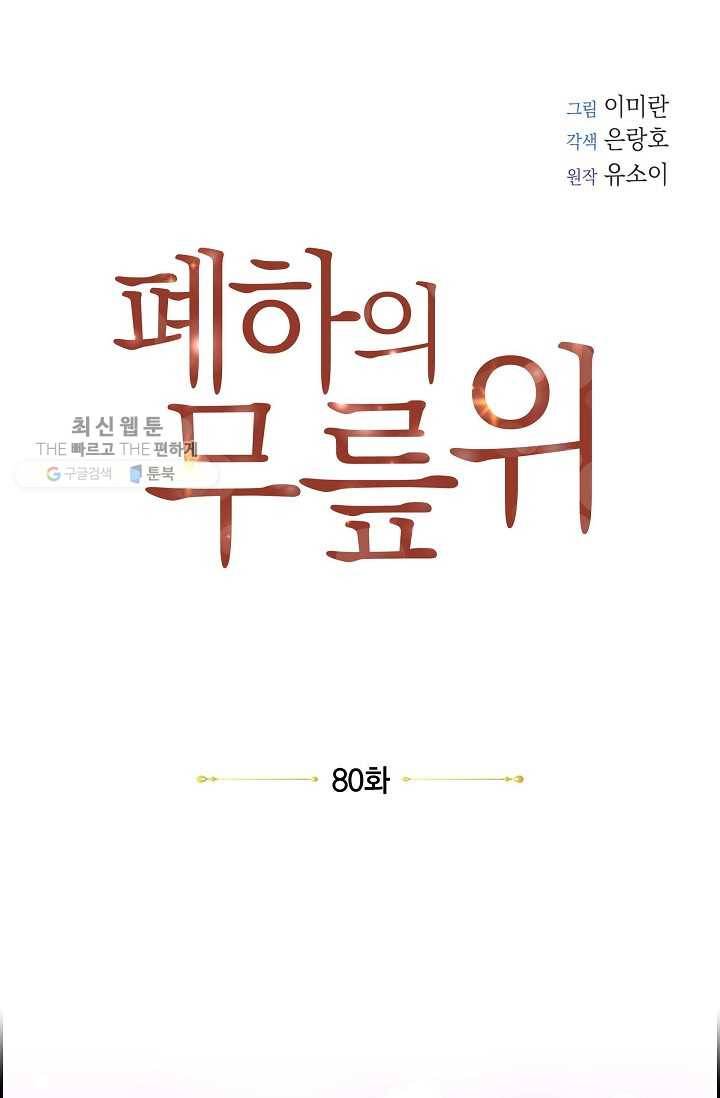 폐하의 무릎 위 80화 1