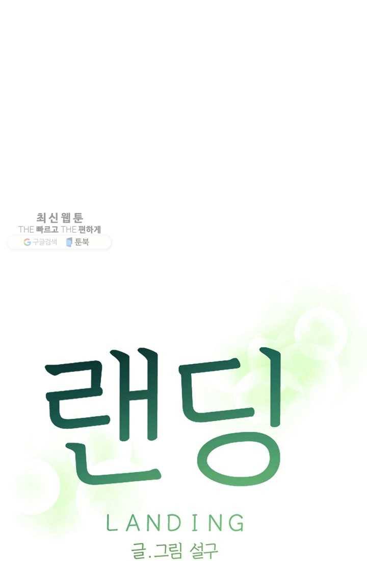 랜딩 19화 13