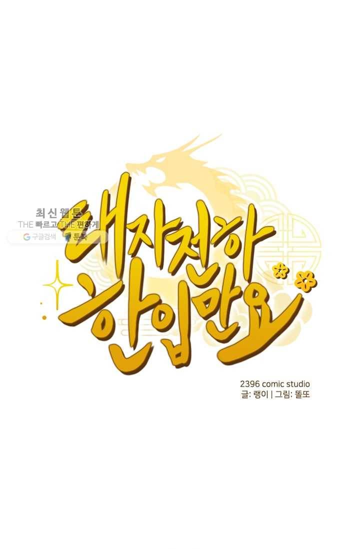 태자 전하, 한입만요 제2화 구미가 당기면 먹어야지 1