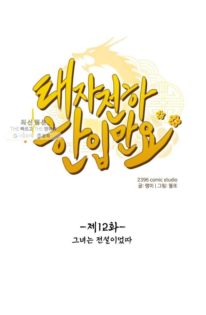 태자 전하, 한입만요 제12화 그녀는 전설이었따 1