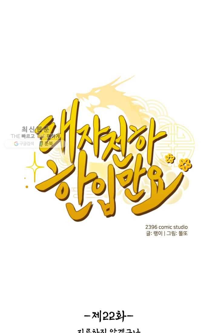 태자 전하, 한입만요 제22화 지루하진 않겠구나 1