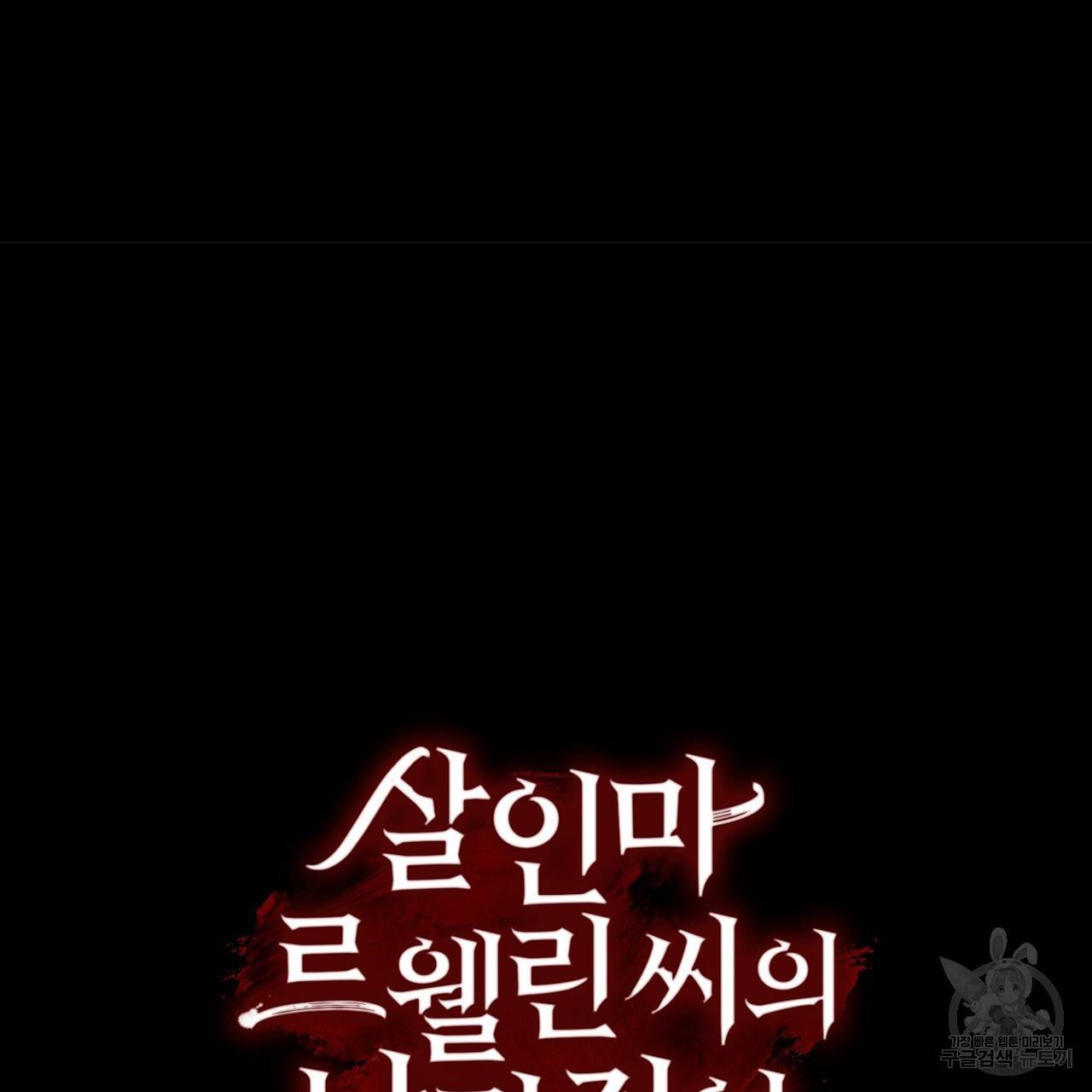 살인마 르웰린 씨의 낭만적인 정찬 10화 25