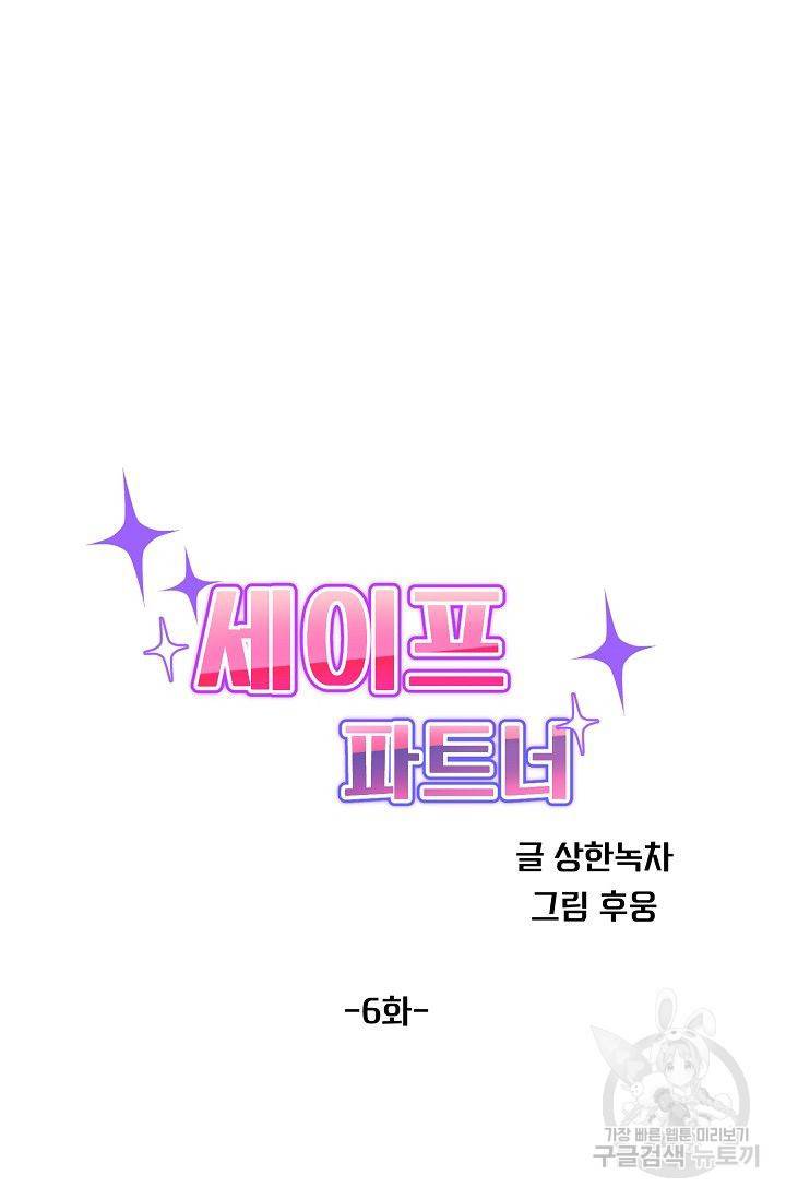 세이프 파트너 6화 10