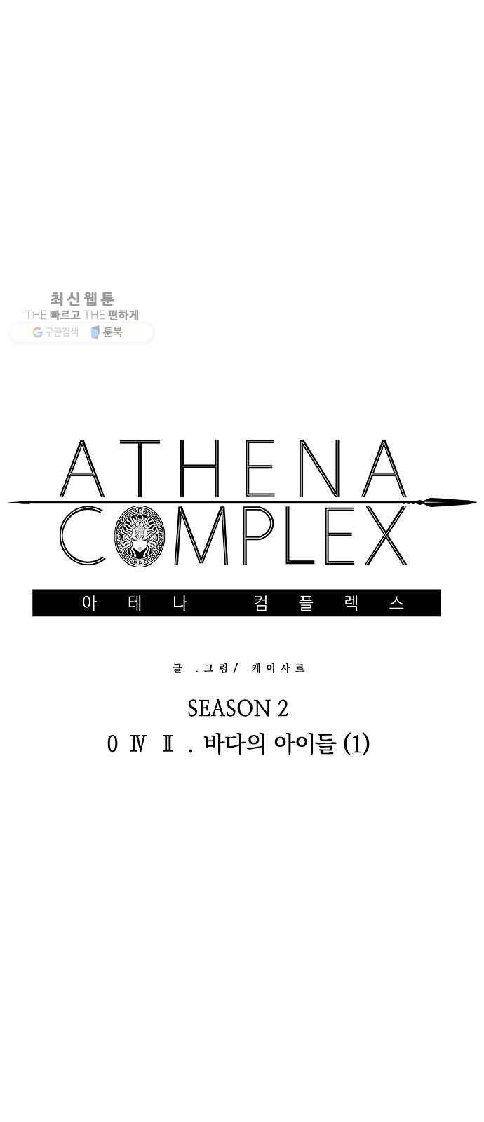 아테나 컴플렉스 시즌2 - 42화 바다의 아이들 (1) 1