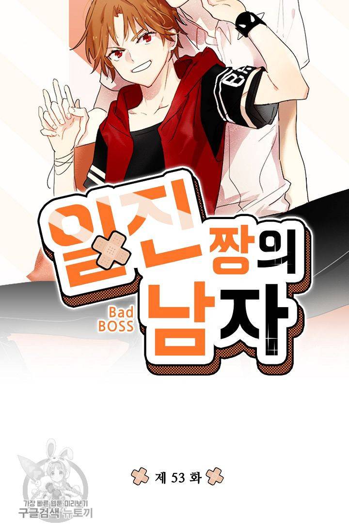 일진짱의 남자 53화 5