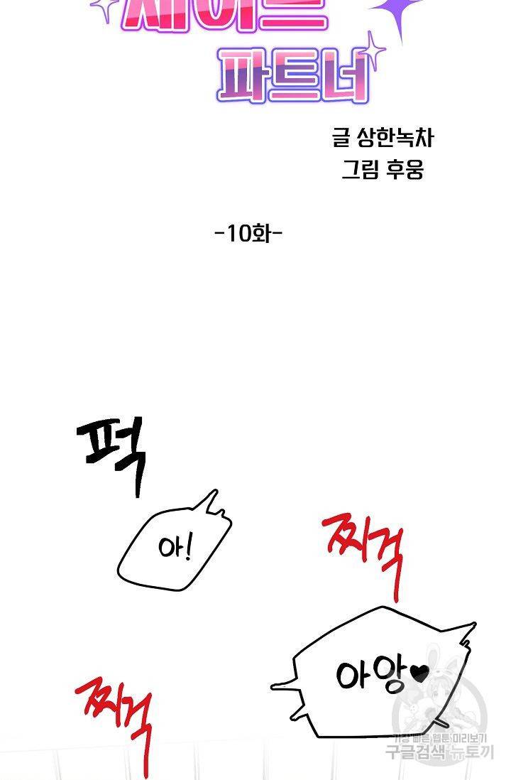 세이프 파트너 10화 38