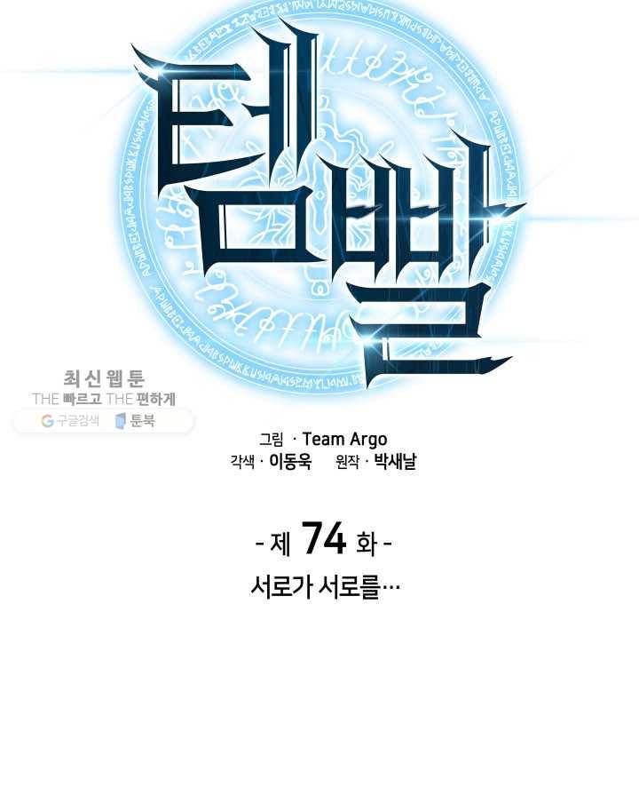 템빨(카카오) 74화 서로가 서로를… 23