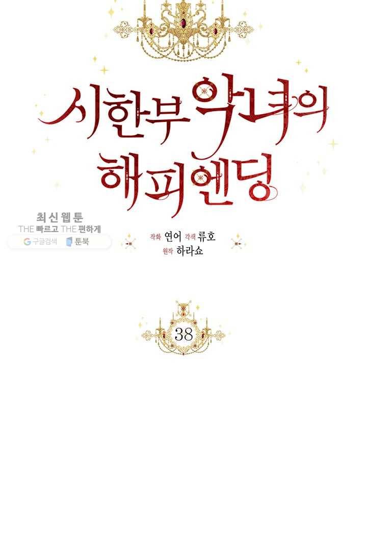 시한부 악녀의 해피엔딩 38화 26