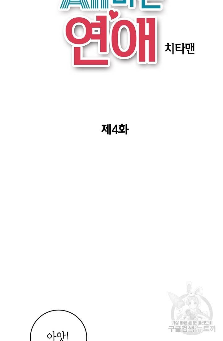 올바른 연애 4화 2