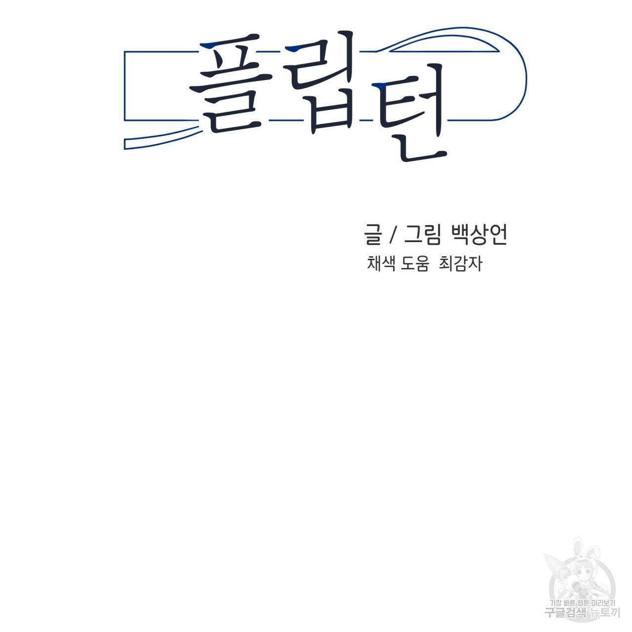 플립턴 37화 2