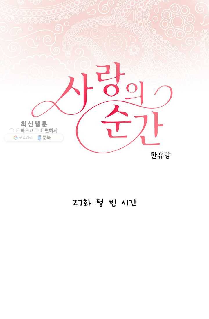 사랑의 순간 27화 텅 빈 시간 1
